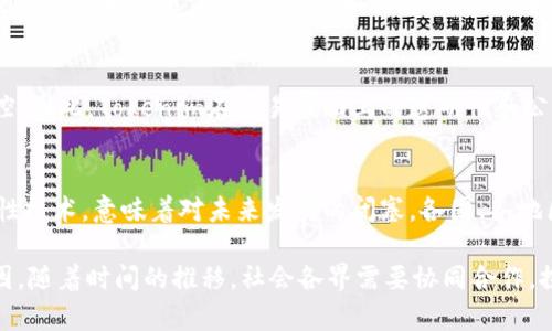 关于“为什么不禁止Tokenim”的讨论，涉及到多个层面的考量，包括技术、市场、法律、道德等因素。在此，我们将详细分析为何在当今环境下，Tokenim仍被允许存在和发展的原因。

1. Tokenim的技术创新性
Tokenim作为一种基于区块链技术的创新工具，具备去中心化、透明和不可篡改的特点。这种技术不仅能够提升交易的安全性，还有助于降低中介费用，交易效率。在很多行业中，应用Tokenim能够带来革命性的改变，提升整体效能。尤其是在金融、供应链管理等领域，Tokenim所提供的技术优势使其更难以被禁止。

2. 市场需求的驱动
Tokenim的存在是由于市场需求的结果。随着数字资产和区块链技术的快速发展，越来越多的企业和个人开始接受这种新型资产。这种需求推动了Tokenim的创新和发展，形成了一个庞大的生态系统。如果禁止Tokenim，势必会削弱技术创新，影响众多企业和个人的利益，最终导致市场的倒退。

3. 法律和监管框架的不足
尽管Tokenim引发了一些法律和道德的争议，但许多国家和地区目前尚未建立完善的法律和监管框架来有效管理这一新兴领域。监管机构可能倾向于采用监管而非全面禁止的方式，以便在保护投资者的同时鼓励技术创新。因此，与其禁令，更多的是鼓励与监管的结合。

4. 经济利益的考量
Tokenim的市场价值和潜在的经济利益使得很多国家和地区不愿意轻易禁止它。Tokenim的交易活跃度和市场参与者的增多，带来了投资、就业等多方面的经济增长。禁止Tokenim可能导致经济活动的萎缩，政府自然不愿意看到这种情况出现。

5. 社区与用户的支持
Tokenim的背后有庞大的用户和开发者社区支持。它们自发地推动技术的进步和应用的普及。如果禁止Tokenim，可能引发强烈的社区反对，这不仅会破坏信任，还可能导致更多问题的出现。在一个以用户为核心的生态系统中，广泛的支持是不可忽视的力量。

6. 世界各国的政策差异
全球各国在对待Tokenim的态度上存在显著差异。一些国家欢迎和鼓励创新，有些地方则相对保守。面对这些政策差异，单一的禁止措施不仅难以落实，还可能导致经济活动的迁移，企业和投资者可能会选择去其他国家或地区发展。因此，更合理的方式是建立协调机制，以制定适合的法规。

7. 教育与普及的重要性
为了减少Tokenim带来的潜在风险，许多倡导者和业界专家都在努力教育公众和潜在投资者，促使他们更好地理解Tokenim的特性和风险。这种普及教育将有助于塑造更健康、更理智的市场环境，从而使Tokenim的优势最大化，同时降低其负面影响。

8. 道德与伦理的讨论
围绕Tokenim的道德与伦理问题是复杂的。虽然它有可能被用于不法活动，但任何技术都有双刃剑的一面。完全禁止Tokenim可能无法解决根本问题，反而应该从如何合理使用、如何监管入手，鼓励道德使用和技术的合规发展，更加符合社会的规范。

9. 促进透明与公平交易
Tokenim的特点直接促进了透明性与公平性。在一个去中心化的网络中，任意一方都有机会参与其中，不必受制于传统强势市场的掌控。因此，Tokenim在交易层面上的透明性和公平性，使其从根本上降低了潜在的腐败风险，进而推动了整个产业的健康发展。

10. 复杂性与适应性的动态平衡
随著Tokenim的发展，层出不穷的新应用和新技术不断出现，市场也在不断变化。对于任何技术的禁止，尤其是像Tokenim这样的基础性技术，意味着对未来发展的闭塞。各国、各地区应当努力建立灵活、适应性的政策，以应对不断变化的市场需求。

总结而言，Tokenim的技术优势、市场需求、法律框架的不足、经济利益、社区支持以及教育的重要性，是当今不禁止Tokenim的重要原因。随着时间的推移，社会各界需要协同合作，探索一种新型的监管与发展模式，让Tokenim能够在法律范围内，实现其最大的价值，促进社会的科技进步与经济发展。