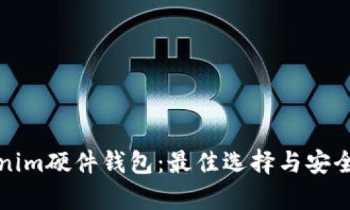 探索Tokenim硬件钱包：最佳选择与安全优势解析