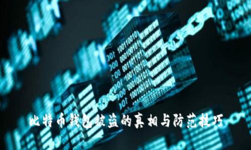 比特币钱包被盗的真相与防范技巧