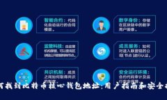 如何找到比特币核心钱包