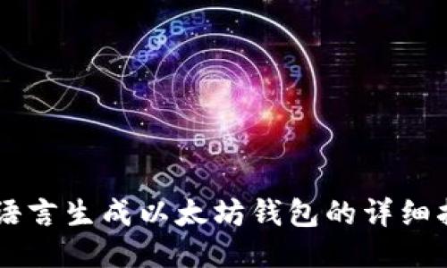 易语言生成以太坊钱包的详细指南