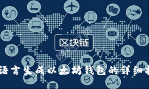 易语言生成以太坊钱包的详细指南