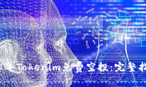 如何参与2018年Tokenim免费空投：完整指南及注意事项