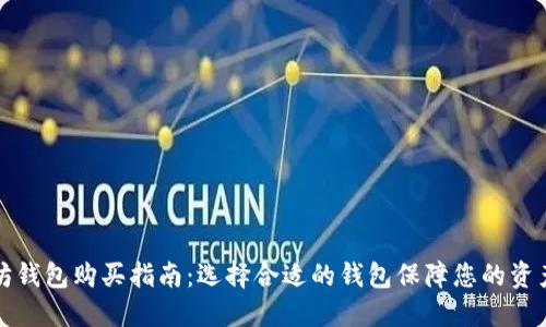 以太坊钱包购买指南：选择合适的钱包保障您的资产安全