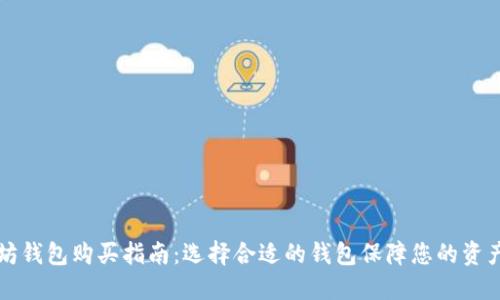 以太坊钱包购买指南：选择合适的钱包保障您的资产安全