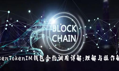 TokenTokenIM钱包合约调用详解：理解与操作解析