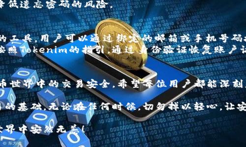   Tokenim上的支付密码解析：保障交易安全的关键步骤 / 

 guanjianci Tokenim, 支付密码, 交易安全 /guanjianci 

引言
在数字货币交易的快速发展中，安全性始终是用户关注的焦点。Tokenim作为一款受欢迎的数字资产管理平台，其支付密码的设置与使用成为了保障交易安全的重要环节。本文将深入探讨Tokenim上的支付密码，帮助其重要性、设置方式及常见问题，确保您的交易安全无虞。

支付密码的重要性
支付密码的设定不仅是为保护用户的账户安全，更是为了防止未授权的交易发生。无论在何种情况下，支付密码的作用都不可忽视。想象一下，如果没有支付密码，任何人只需访问您的账户，就能够随意进行交易，这将使您的资产面临巨大的风险。因此，设置一个强大且独特的支付密码，成为每位Tokenim用户的首要任务。

如何设置Tokenim支付密码
在Tokenim上设置支付密码并不是一件复杂的事情。首先，用户需要登录自己的账户，进入“安全设置”页面。在这个页面上，将有一个“设置支付密码”的选项。在这里，您需要输入一个强密码，通常建议使用字母、数字以及特殊符号的组合，以增强密码的复杂性。
设置好支付密码后，Tokenim会要求您确认密码，以确保您没有输入错误。这一过程不仅是必要的验证步骤，亦是对用户的再次提醒，重视密码的安全性。

保护支付密码的小贴士
确保支付密码的安全并不仅仅依赖于其复杂性，还需结合日常使用中的多个因素。例如，用户应避免在公共场合输入密码，特别是在连接到不安全的Wi-Fi时。随时留意账户的异常活动，如果发现任何可疑的交易，应立即修改密码并联系Tokenim客服。
此外，定期更换支付密码也是一个值得考虑的安全措施。在设置新密码时，可以使用密码管理工具来帮助生成和存储复杂的密码，进一步降低遗忘密码的风险。

支付密码的常见问题
在使用Tokenim的过程中，用户对于支付密码可能会遇到一些常见问题。比如，如何找回忘记的支付密码？通常，Tokenim会提供找回密码的工具，用户可以通过绑定的邮箱或手机号码接收重置密码的链接。
另一个常见问题是支付密码被锁定。这种情况常见于多次尝试输入错误的支付密码后，系统为保护账户安全而自动锁定。这时，用户需要按照Tokenim的指引，通过身份验证恢复账户访问权限。

总结
总的来说，在Tokenim平台上，支付密码是每个用户保护自己资产的重要工具。它的设置、维护以及日常使用，都直接关系到用户在数字货币世界中的交易安全。希望每位用户都能深刻意识到支付密码的重要性，采取有效的措施保护自己的账户。通过合理的设置与管理，赋予自己的数字资产以更强的安全保障。

未来，随着数字资产交易形式的不断演变，支付密码的安全性将显得愈加重要。了解并掌握Tokenim的支付密码机制，是每个用户安全交易的基础。无论在任何时候，切勿掉以轻心，让安全成为您交易过程中的最重要保障。

如果您还有其他关于Tokenim或支付密码的疑问，欢迎随时与我们联系，获取更多的信息与支持。知识就是力量，确保自己在数字货币的世界中安然无恙！