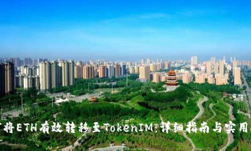 如何将ETH有效转移至TokenIM：详细指南与实用技巧