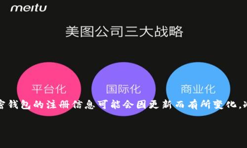 关于“im冷钱包”的注册国家信息，建议进一步查阅官方网站或相关的金融监管机构发布的信息，因为相关加密钱包的注册信息可能会因更新而有所变化。冷钱包通常指的是离线存储加密货币的一种方式，因此它的注册国家与其法律合规性和用户安全等密切相关。

如果你对具体品牌或平台有更多需要了解的信息，请提供更多细节，我会很高兴为你提供更全面的帮助！
