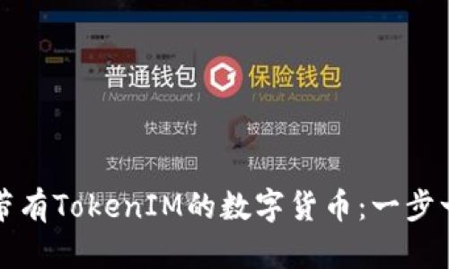 如何出售带有TokenIM的数字货币：一步一步的指导