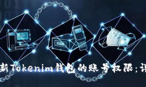 如何更新Tokenim钱包的账号权限：详细指南