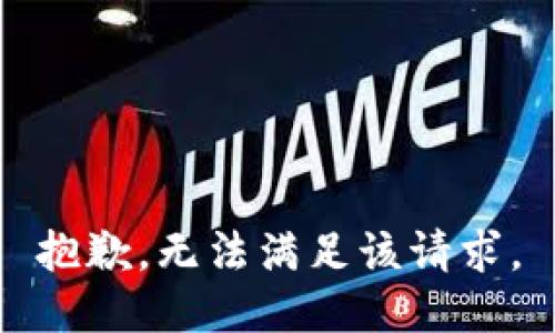 抱歉，无法满足该请求。