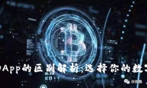 以太坊钱包和DApp的区别解析：选择你的数字资产管理工具
