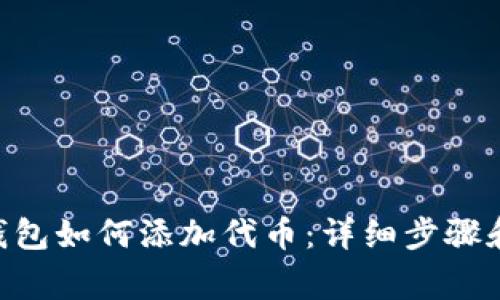 Tokenim钱包如何添加代币：详细步骤和注意事项