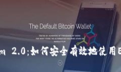 Tokenim 2.0：如何安全有效地