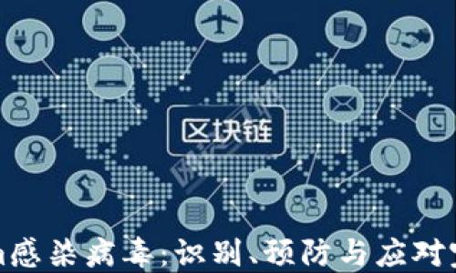 
Tokenim感染病毒：识别、预防与应对完全指南