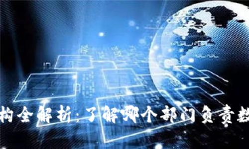 比特币钱包监管机构全解析：了解哪个部门负责数字货币钱包的管理