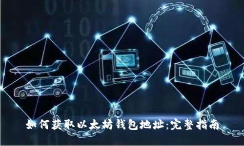 如何获取以太坊钱包地址：完整指南