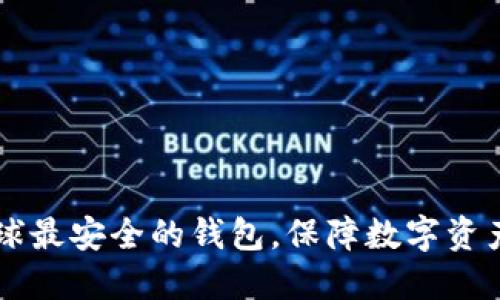 Tokenim钱包：全球最安全的钱包，保障数字资产安全的最佳选择