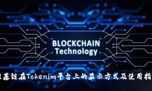 维基链在Tokenim平台上的显示方式及使用指南