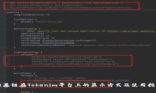 维基链在Tokenim平台上的显示方式及使用指南
