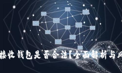比特币接收钱包是否合法？全面解析与风险防范