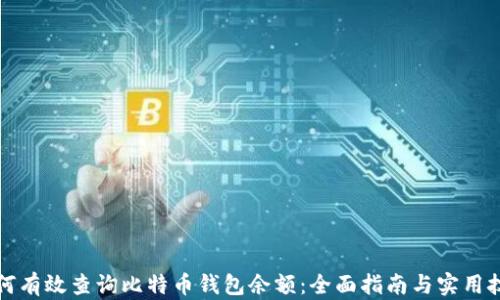 
如何有效查询比特币钱包余额：全面指南与实用技巧