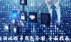 如何有效查询比特币钱包