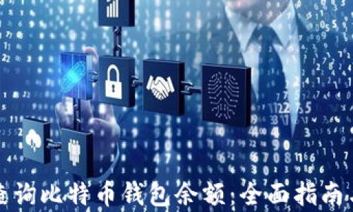 
如何有效查询比特币钱包余额：全面指南与实用技巧