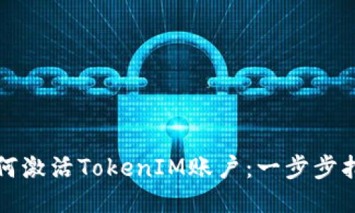 如何激活TokenIM账户：一步步指南