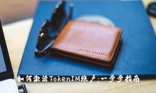 如何激活TokenIM账户：一步步指南