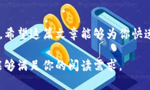 在讨论“tokenim美国区下载不了”这个话题之前，我们首先需要了解tokenim是什么，以及为什么可能会遇到这种情况。以下是详细介绍。

什么是Tokenim？

Tokenim是一款专注于数字资产交易和管理的平台，为用户提供简便易用的加密货币买卖、持有、转账等服务。随着区块链技术的快速发展，越来越多的人开始关注数字货币。Tokenim的出现便是为了迎合这一趋势，它通过平台化的方式，让用户能够更方便地接触和使用各种数字货币。

为什么美国区下载不了Tokenim？

在美国区，用户下载Tokenim可能会遇到一些困难，这其中有几个常见的原因。

应用商店的限制
首先，应用商店对于不同国家和地区的应用上架有着严格的规定。例如，某些应用在美国地区可能因为法律合规或者政策限制而无法上架。这常常使得在美国的用户无法直接下载这些应用。

法规与合规问题
其次，美国的金融监管相对严格，涉及加密货币的应用必须遵循相关法律法规。Tokenim可能未能在美国进行足够的合规注册，导致该应用在美国地区无法下载。

地理位置限制
此外，有些应用在设计时便考虑到特定的市场需求，因此可能主动选择在某些地区暂停服务。Tokenim可能是出于对当地市场的评估而选择在美国区不开放下载。

解决方案

尽管在美国区下载Tokenim应用可能会遇到困难，但仍然有一些方法可以尝试解决这个问题。

使用VPN
首先，用户可以考虑使用虚拟专用网络（VPN）。通过将所在的网络位置更改为其他国家或地区，用户可能可以成功下载Tokenim。选择一个可靠的VPN服务，确保用户的网络连接安全和私密。

寻找替代应用
如果实在无法下载Tokenim，可以寻找其他相似的加密货币应用。市场上还有很多专注于数字资产交易的平台，如Coinbase、Binance等，它们在美国的可用性较高，功能也相对丰富。

访问官方网站
访问Tokenim的官方网站，查看是否提供其他下载渠道或备用下载链接。有时，官方可能会提供APK文件供用户手动安装。

总结

遇到“tokenim美国区下载不了”的情况并不罕见，了解背后的原因有助于更好地应对这一问题。无论是法规限制、应用商店的政策还是地理位置的约束，用户都可以通过灵活的方式寻求解决方案。希望上述信息对你有所帮助，让你能够顺利使用Tokenim或其他相似的应用进行数字资产管理。

关键词分析
tokenim, 美国下载, 加密货币/guanjianci

结束语

数字资产的盛行让越来越多的人开始关注相关的交易和管理工具，Tokenim作为一款潜力十足的应用，必定在市场中占有一席之地。希望这篇文章能够为你快速了解下载Tokenim的问题提供帮助，助你踏入数字资产的新时代。

此文主要围绕在美国区下载Tokenim遇到的问题进行了详尽的分析，并提供了多种解决方案，确保内容丰富且具有实用性。希望这能够满足你的阅读需求。