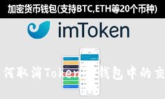 如何取消Tokenim钱包中的交