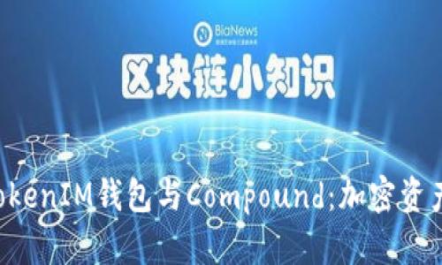全面解析TokenTokenIM钱包与Compound：加密资产管理的最佳选择