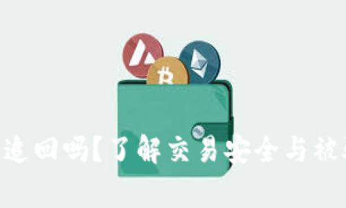 Tokenim报警能追回吗？了解交易安全与被骗后的解决方案