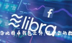 如何安全备份比特币钱包