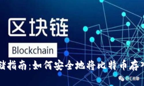 比特币存储指南：如何安全地将比特币存入数字钱包