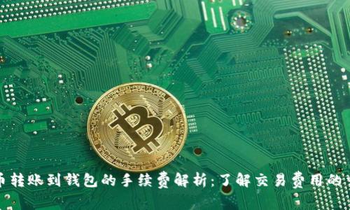比特币转账到钱包的手续费解析：了解交易费用的重要性