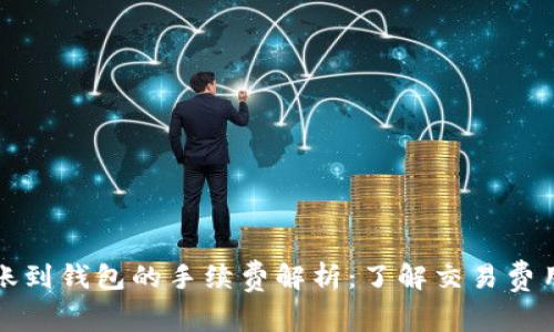 比特币转账到钱包的手续费解析：了解交易费用的重要性