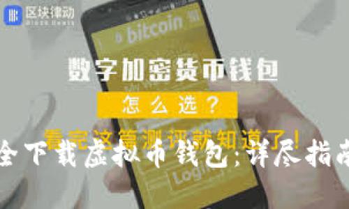 如何安全下载虚拟币钱包：详尽指南与资源