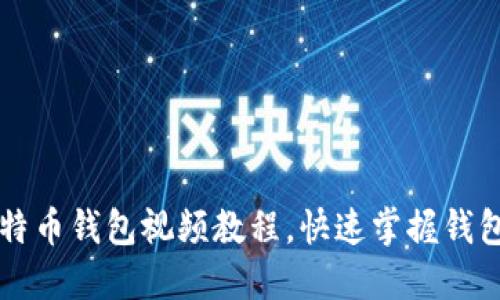 如何下载比特币钱包视频教程，快速掌握钱包安装与使用