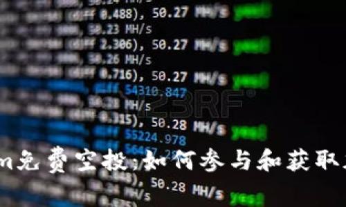 2017年Tokenim免费空投：如何参与和获取加密货币的机会