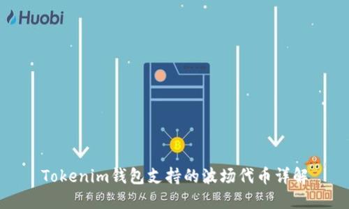 Tokenim钱包支持的波场代币详解