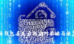 比特币钱包丢失后的应对