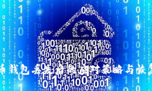 比特币钱包丢失后的应对策略与恢复指南