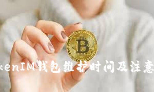 TokenTokenIM钱包维护时间及注意事项一览