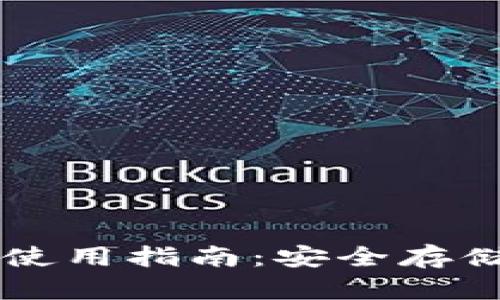 虚拟币纸钱包使用指南：安全存储您的数字资产