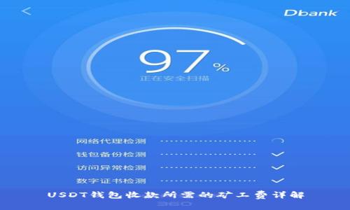 USDT钱包收款所需的矿工费详解