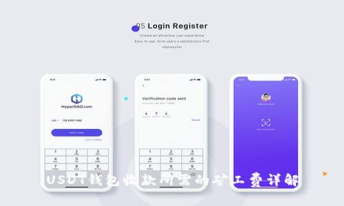 USDT钱包收款所需的矿工费详解