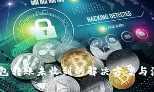 USDT钱包转账未收到的解决方案与注意事项